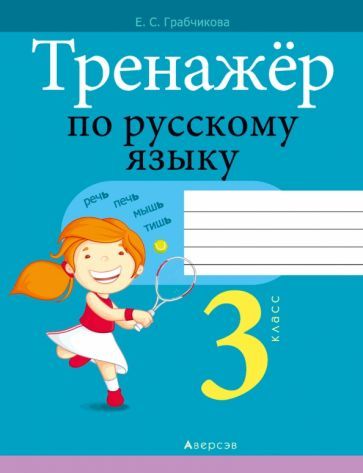 Обложка книги "Грабчикова: Русский язык. 3 класс. Тренажер"