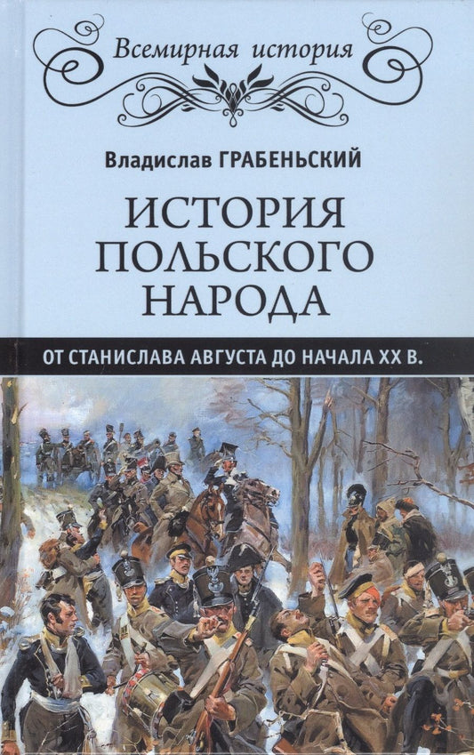 Обложка книги "Грабеньский: История польского народа от от Станислава Августа до начала XX в."