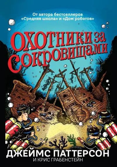 Обложка книги "Грабенстейн, Паттерсон, Паттерсон: Охотники за сокровищами"