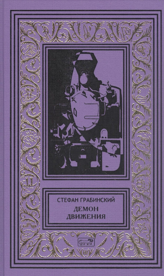 Обложка книги "Грабинский: Демон движения"