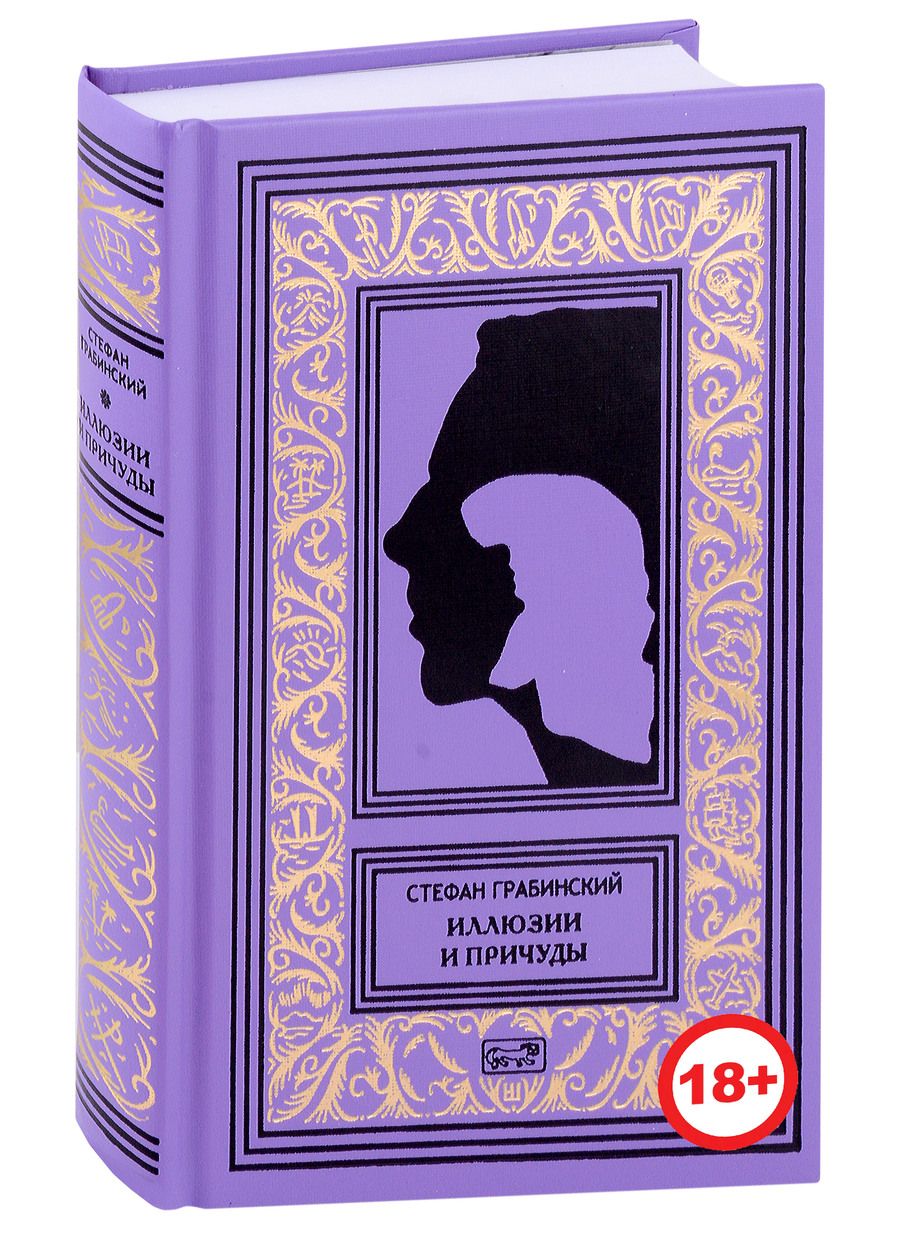 Обложка книги "Грабинский: Иллюзии и причуды"