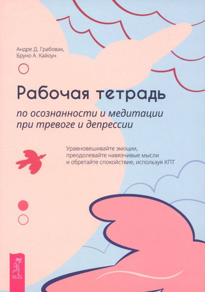 Обложка книги "Грабовак, Кайоун: Рабочая тетрадь по осознанности и медитации при тревоге и депрессии"