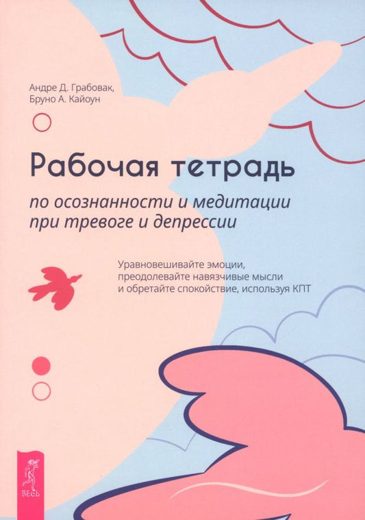 Обложка книги "Грабовак, Кайоун: Рабочая тетрадь по осознанности и медитации при тревоге и депрессии"