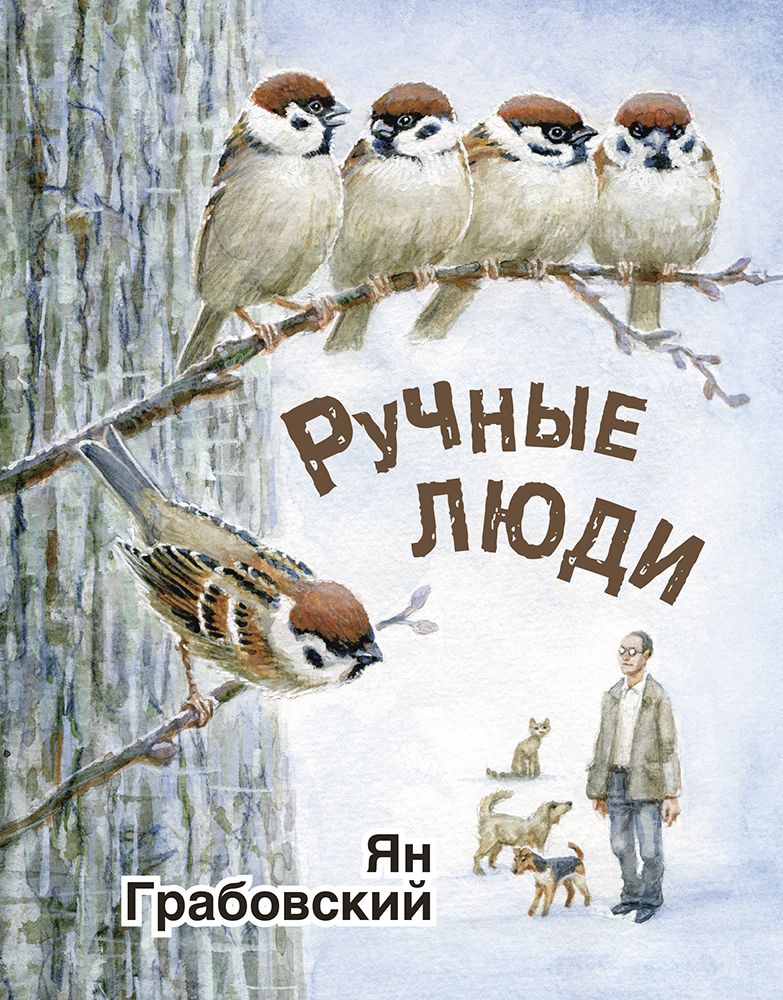 Обложка книги "Грабовский: Ручные люди"