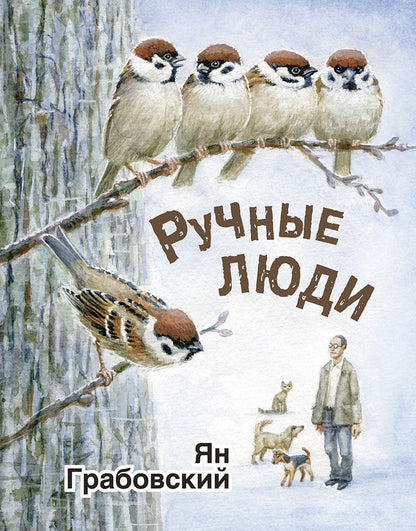 Обложка книги "Грабовский: Ручные люди"