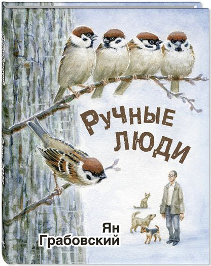 Фотография книги "Грабовский: Ручные люди"