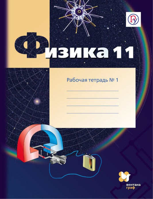 Обложка книги "Грачев, Боков, Погожев: Физика. 11 класс. Углублённый уровень. Рабочая тетрадь № 1"