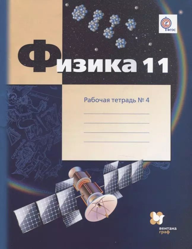 Обложка книги "Грачев, Боков, Погожев: Физика. 11 класс. Углублённый уровень. Рабочая тетрадь № 4"