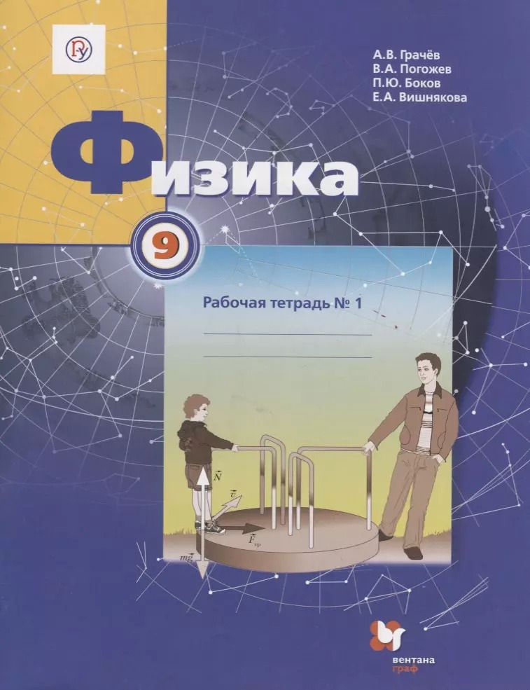 Обложка книги "Грачев, Боков, Вишнякова, Погожев: Физика. 9 класс. Рабочая тетрадь №1 для учащихся общеобразовательных организаций. 3-е издание"