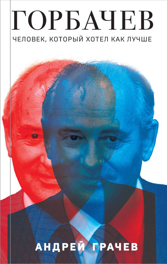 Обложка книги "Грачев: Горбачев. Человек, который хотел как лучше"