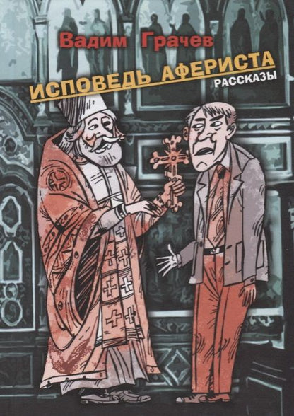 Обложка книги "Грачев: Исповедь афериста"