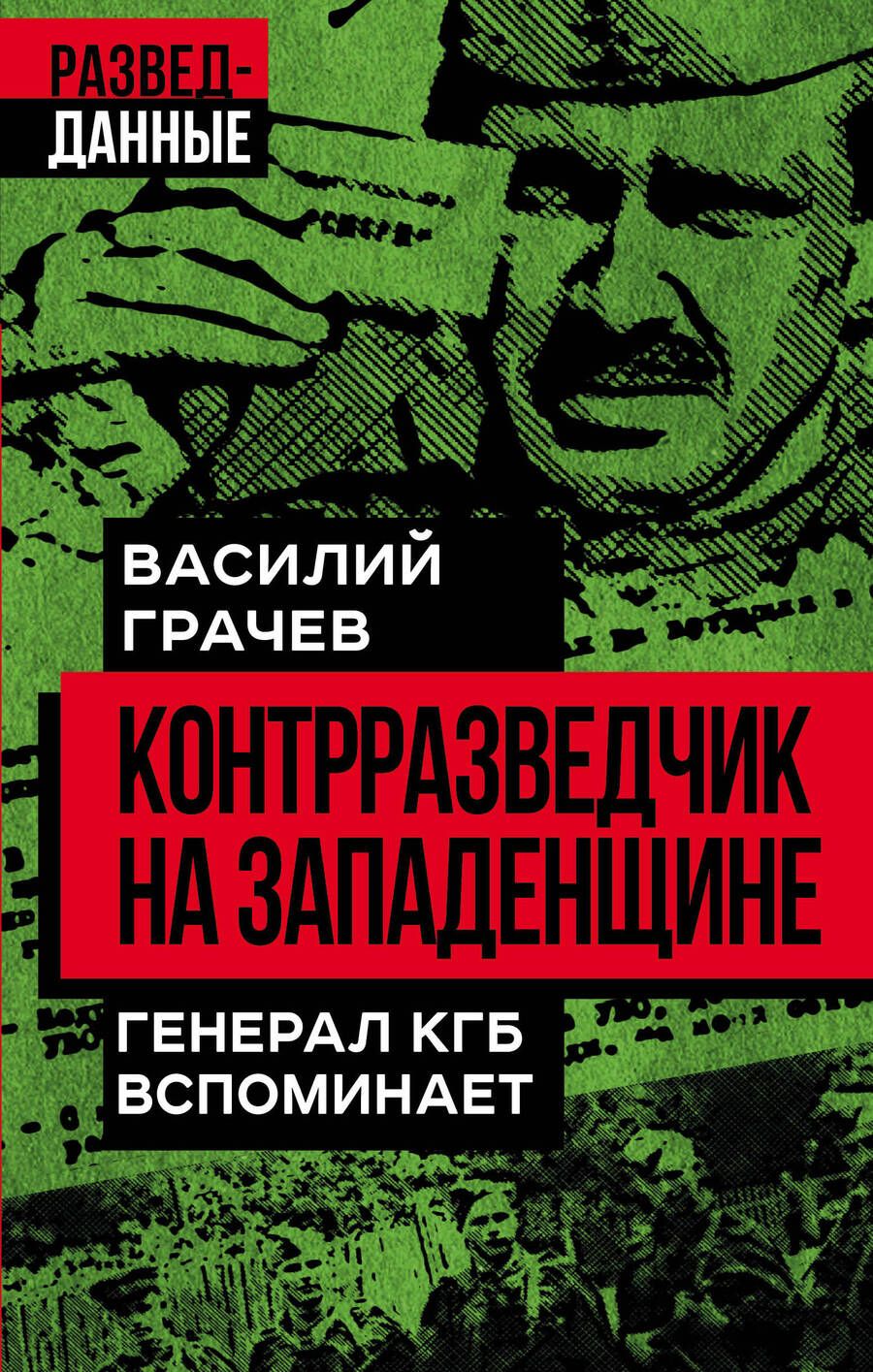 Обложка книги "Грачев: Контрразведчик на Западенщине"