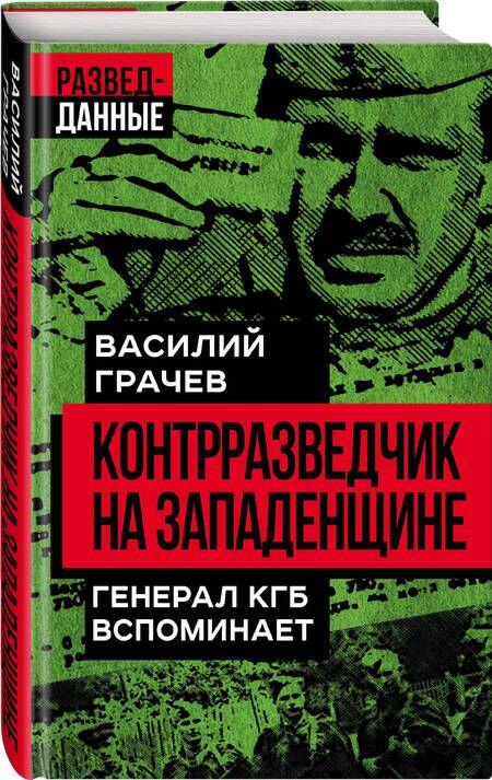 Фотография книги "Грачев: Контрразведчик на Западенщине"