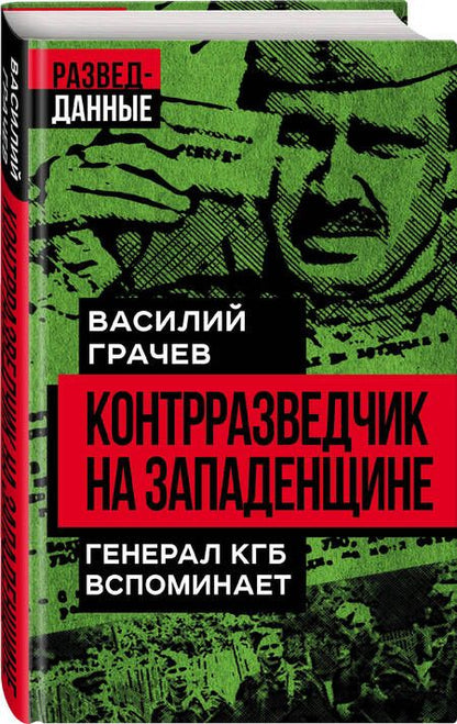 Фотография книги "Грачев: Контрразведчик на Западенщине"