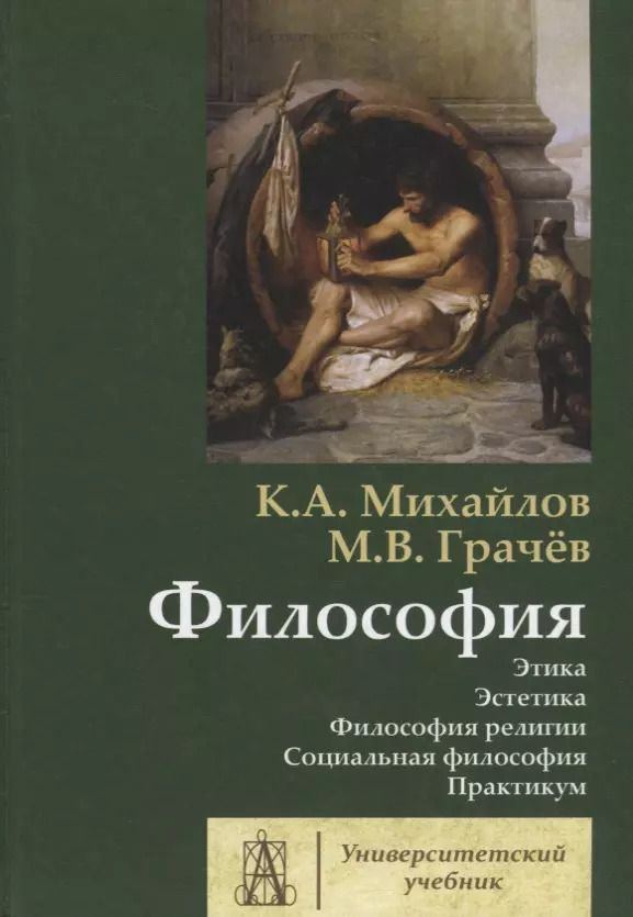 Обложка книги "Грачев, Михайлов: Философия. Том 2. Этика. Эстетика"