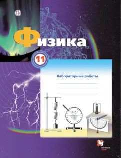 Обложка книги "Грачев, Погожев, Боков: Физика. 11 класс. Тетрадь для лабораторных работ"