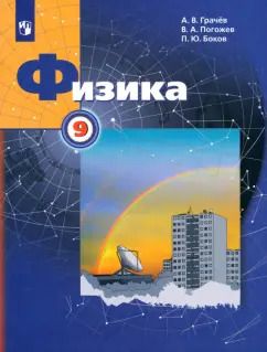 Обложка книги "Грачев, Погожев, Боков: Физика. 9 класс. Учебник"