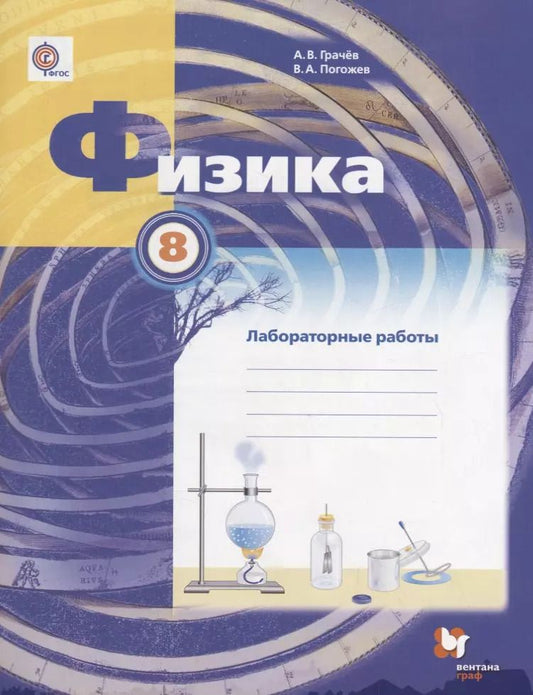 Обложка книги "Грачев, Погожев: Физика. 8 класс. Лабораторные работы : рабочая тетрадь для учащихся общеобразовательных организаций"