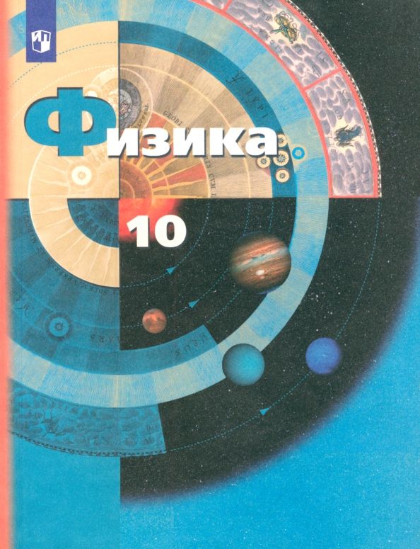 Обложка книги "Грачев, Погожев, Салецкий: Физика. 10 класс. Учебник. Базовый и углубленный уровни. ФГОС"