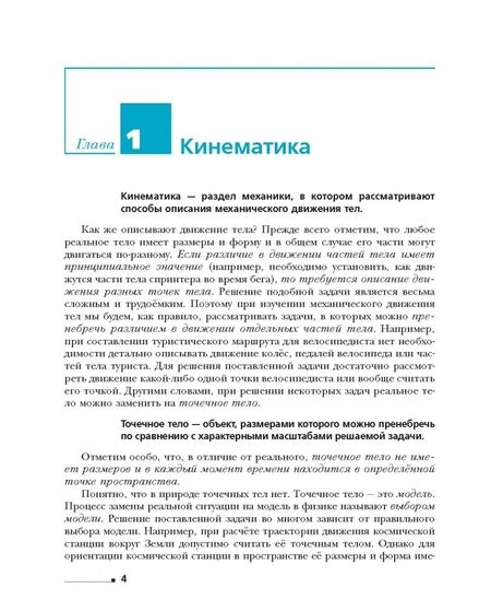 Фотография книги "Грачев, Погожев, Салецкий: Физика. 10 класс. Учебник. Базовый и углубленный уровни. ФГОС"