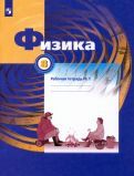 Обложка книги "Грачев, Погожев, Вишнякова: Физика. 8 класс. Рабочая тетрадь. В 2-х частях. ФГОС"