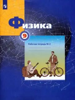Обложка книги "Грачев, Погожев, Вишнякова: Физика. 9 класс. Рабочая тетрадь. В 3-х частях. Часть 2. ФГОС"