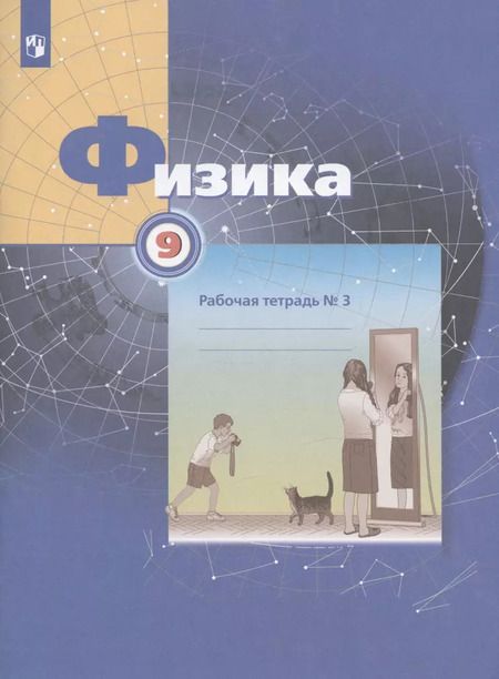 Фотография книги "Грачев, Погожев, Вишнякова: Физика. 9 класс. Рабочая тетрадь. В 3-х частях. Часть 3. ФГОС"