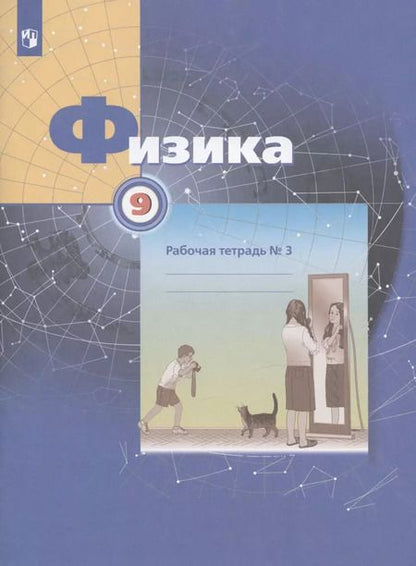 Фотография книги "Грачев, Погожев, Вишнякова: Физика. 9 класс. Рабочая тетрадь. В 3-х частях. Часть 3. ФГОС"