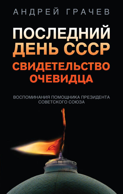 Обложка книги "Грачев: Последний день СССР. Свидетельство очевидца. Воспоминания помощника президента Советского Союза"
