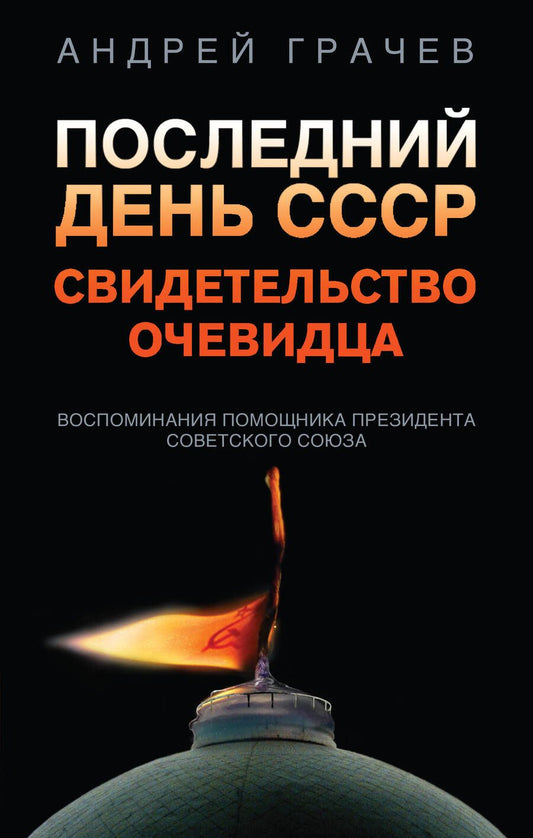 Обложка книги "Грачев: Последний день СССР. Свидетельство очевидца. Воспоминания помощника президента Советского Союза"