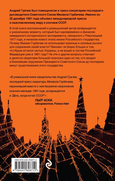 Фотография книги "Грачев: Последний день СССР. Свидетельство очевидца. Воспоминания помощника президента Советского Союза"