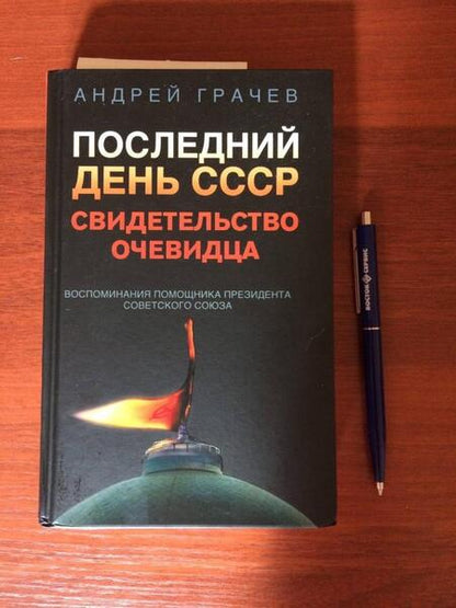 Фотография книги "Грачев: Последний день СССР. Свидетельство очевидца. Воспоминания помощника президента Советского Союза"