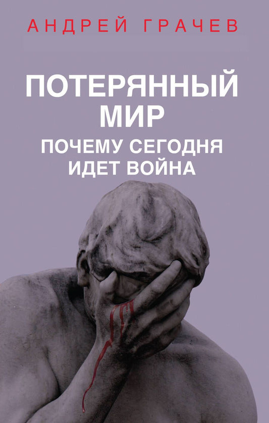 Обложка книги "Грачев: Потерянный мир. Почему сегодня идет война"