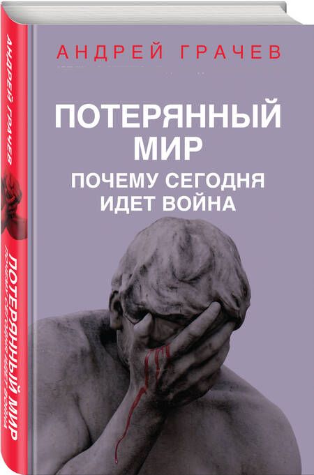 Фотография книги "Грачев: Потерянный мир. Почему сегодня идет война"