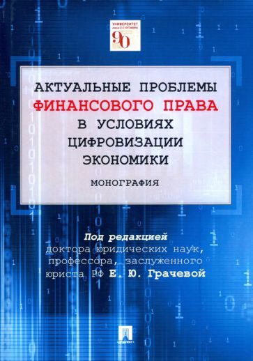 Обложка книги "Грачева, Арзуманова, Артемов: Актуальные проблемы финансового права в условиях цифровизации экономики. Монография"
