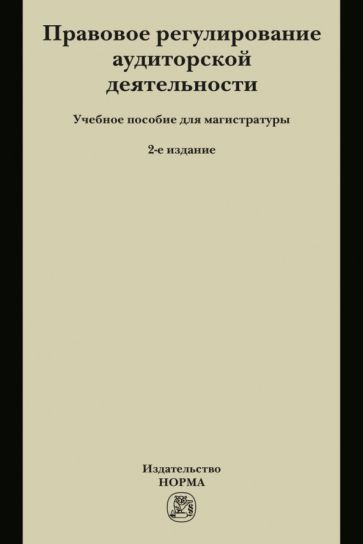 Обложка книги "Грачева, Арзуманова, Лагкуева: Правовое регулирование аудиторской деятельности. Учебное пособие для магистратуры"