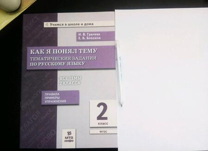 Фотография книги "Грачева, Блохина: Русский язык. 2 класс. Как я понял тему. Тематические задания. ФГОС"