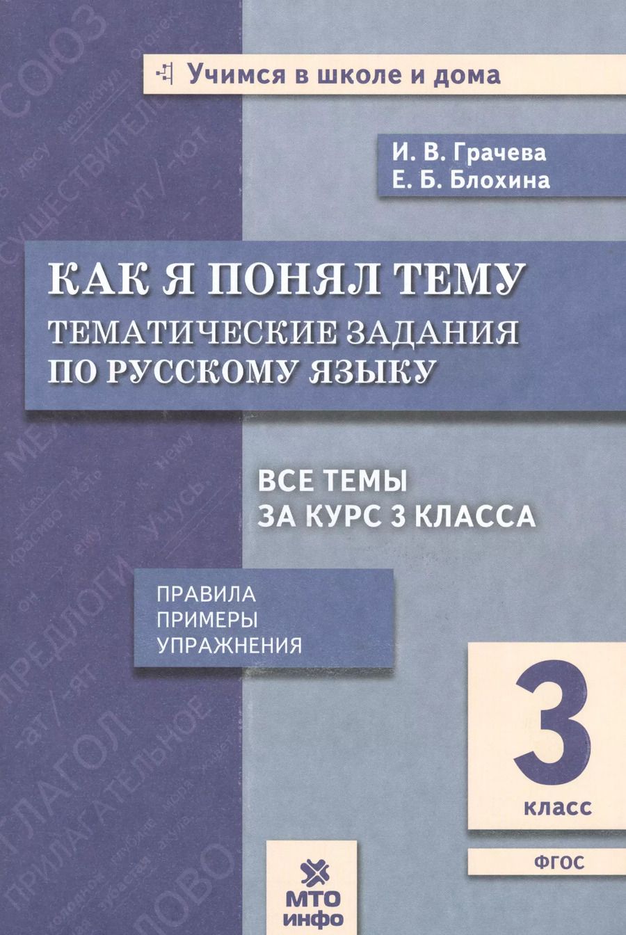 Обложка книги "Грачева, Блохина: Русский язык. 3 класс. Как я понял тему. Тематические задания. ФГОС"