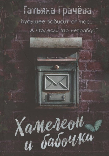 Обложка книги "Грачева: Хамелеон и бабочка"