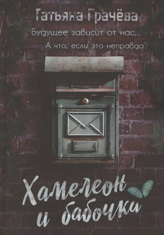 Обложка книги "Грачева: Хамелеон и бабочка"