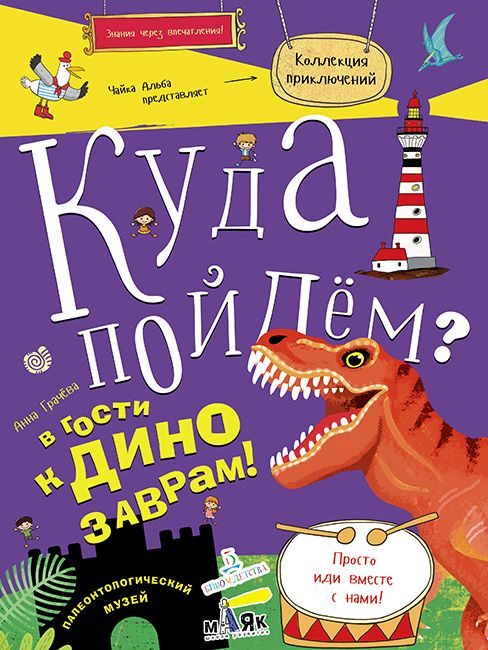 Обложка книги "Грачева: Куда пойдем? В гости к динозаврам! Палеонтологический музей. Школа развития Маяк."