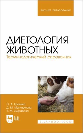 Обложка книги "Грачева, Мухутдинова, Зухрабова: Диетология животных. Терминологический справочник. Учебное пособие для вузов"