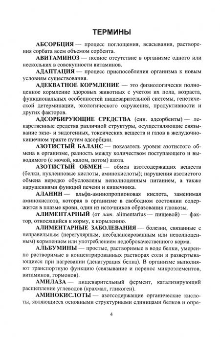 Фотография книги "Грачева, Мухутдинова, Зухрабова: Диетология животных. Терминологический справочник. Учебное пособие для вузов"