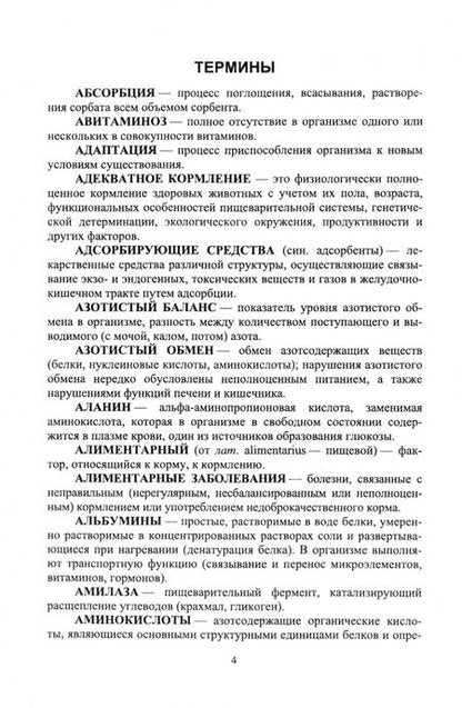 Фотография книги "Грачева, Мухутдинова, Зухрабова: Диетология животных. Терминологический справочник. Учебное пособие для вузов"