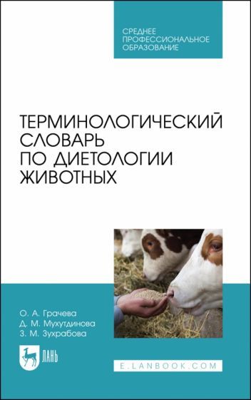 Обложка книги "Грачева, Мухутдинова, Зухрабова: Терминологический словарь по диетологии животных. Учебное пособие для СПО"