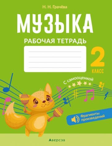 Обложка книги "Грачева: Музыка. 2 класс. Рабочая тетрадь. С самооценкой"