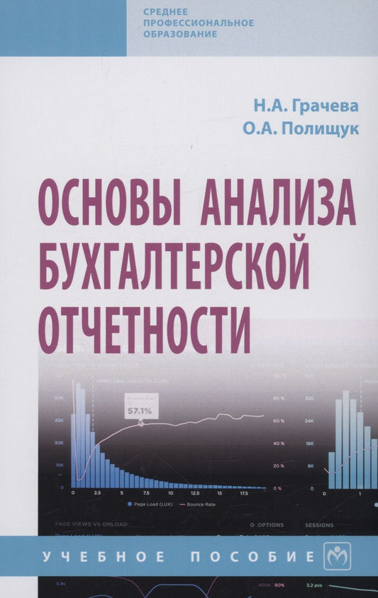 Обложка книги "Грачева, Полищук: Основы анализа бухгалтерской отчетности. Учебное пособие"