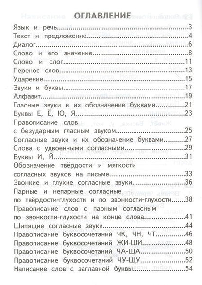 Фотография книги "Грачева: Русский язык. 1 класс. Тематические задания. Как я понял тему. ФГОС"