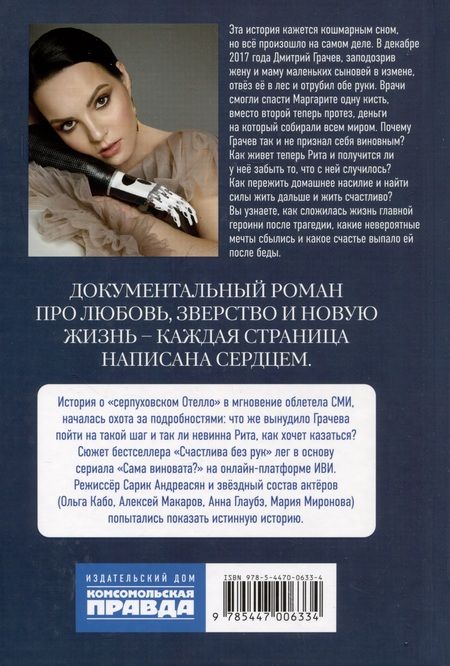 Фотография книги "Грачева, Шейкина: Сама виновата? Реальная история любви и зверства"