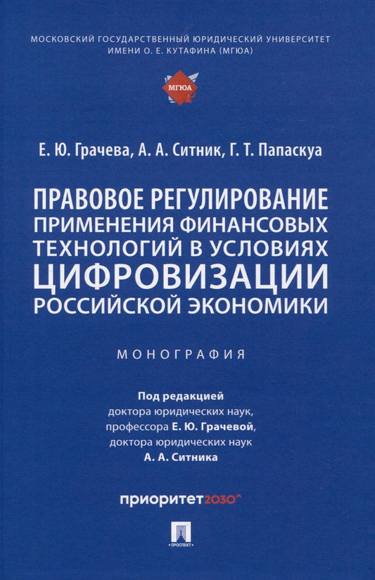 Обложка книги "Грачева, Ситник, Папаскуа: Правовое регулирование применения финансовых технологий в условиях цифровизации российской экономики"